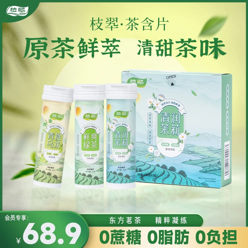 枝翆茶含片四盒分享装清新原茶萃取聚会礼盒清口糖乌龙茶
