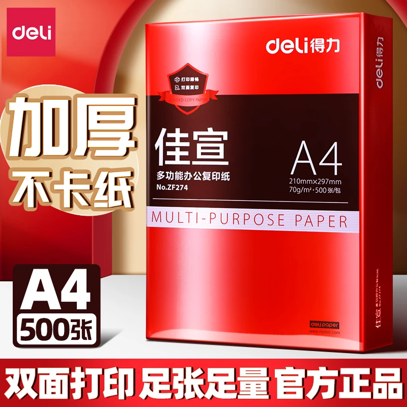 得力A4纸500张打印复印纸70g激光喷墨办公双面用纸书写适用画画cj