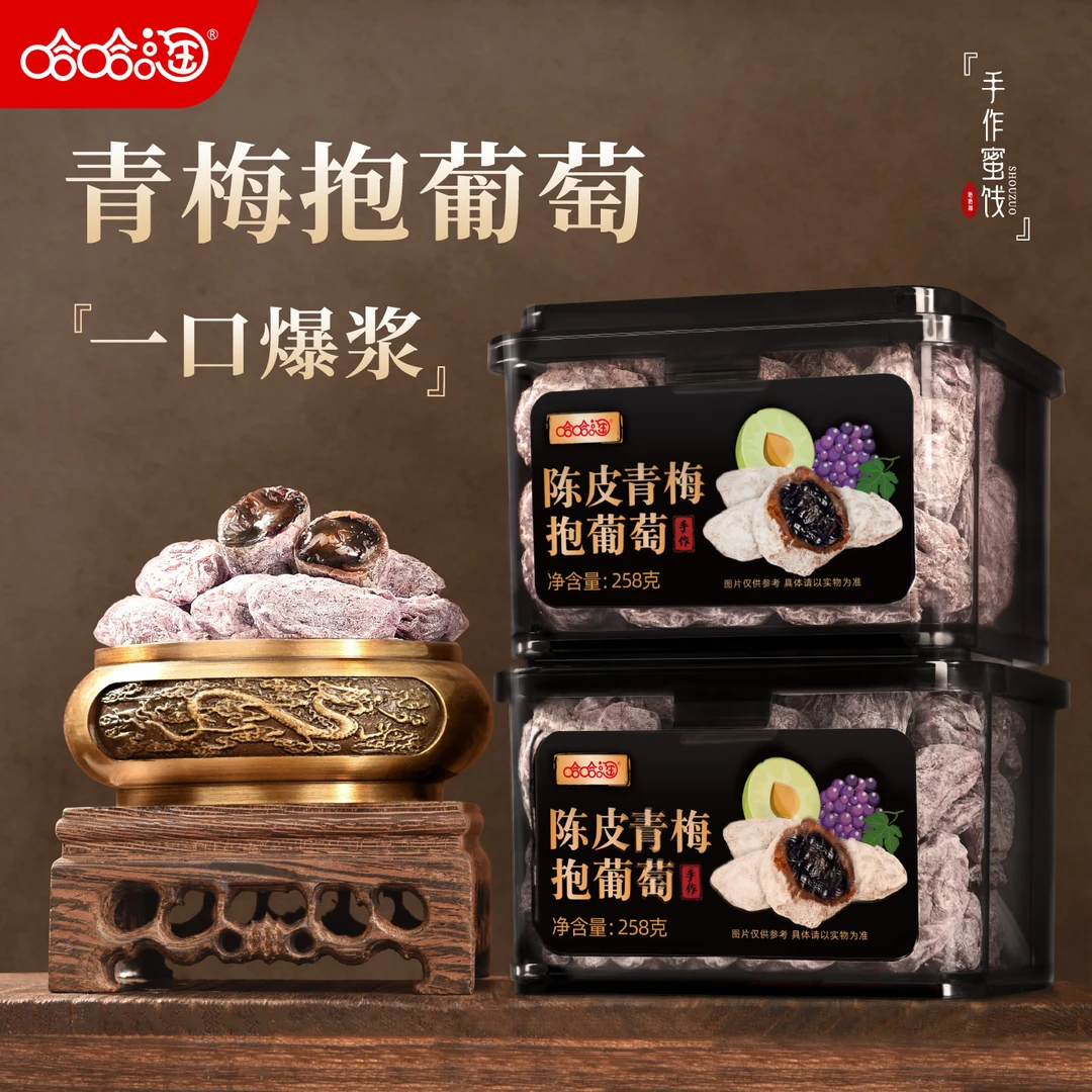 爆浆夹心葡萄梅子陈皮青梅抱葡萄酸甜可口蜜饯零食