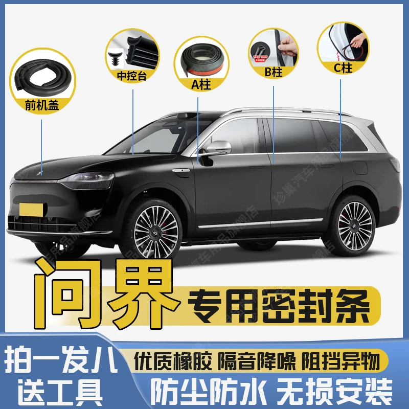 问界M5M7M9全系汽车密封条汽车隔音降长安东汽车隔音条密封条