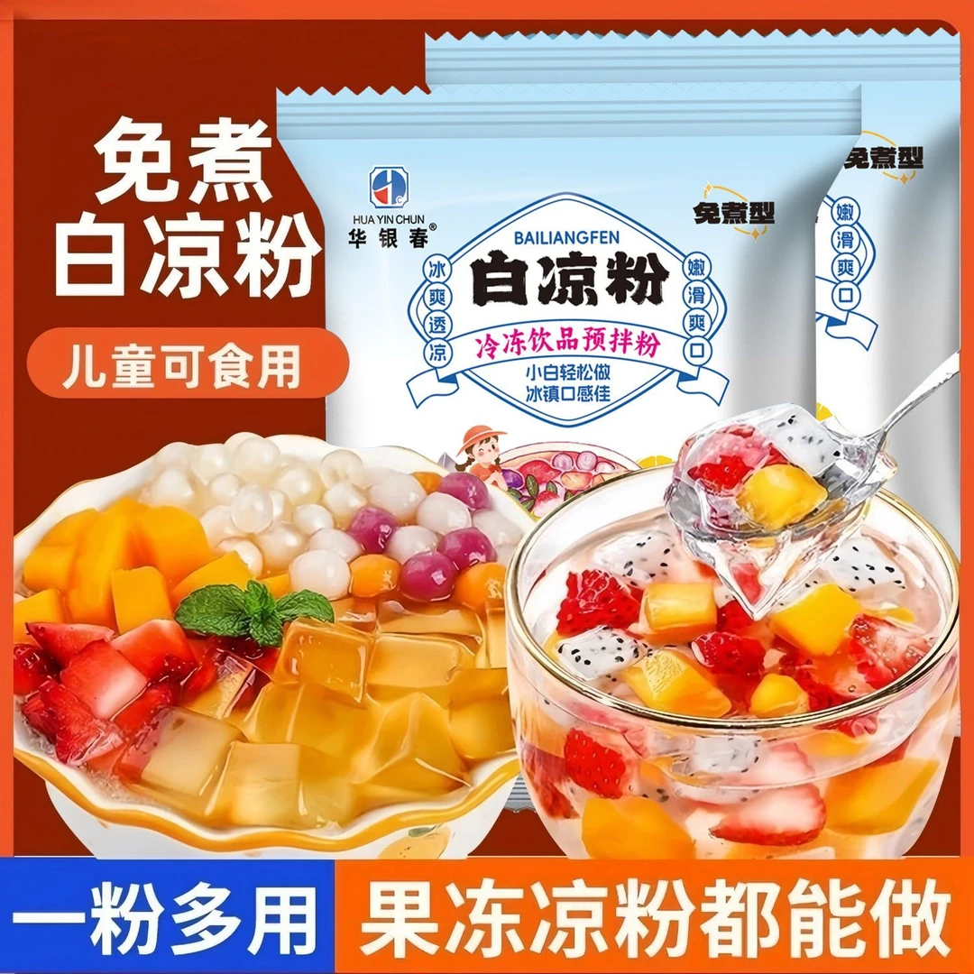 白凉粉儿童专用果冻粉自制家用红糖冰粉粉商用摆摊甜品冰凉粉配料