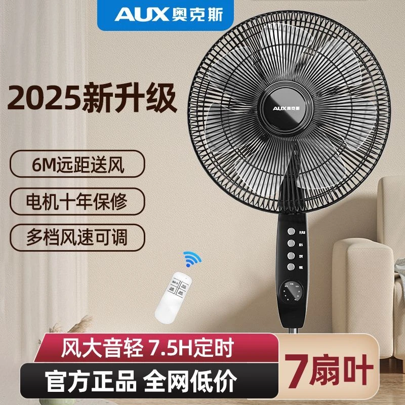 奥克斯电风扇落地扇家用节能立式宿舍遥控静音大风力工业