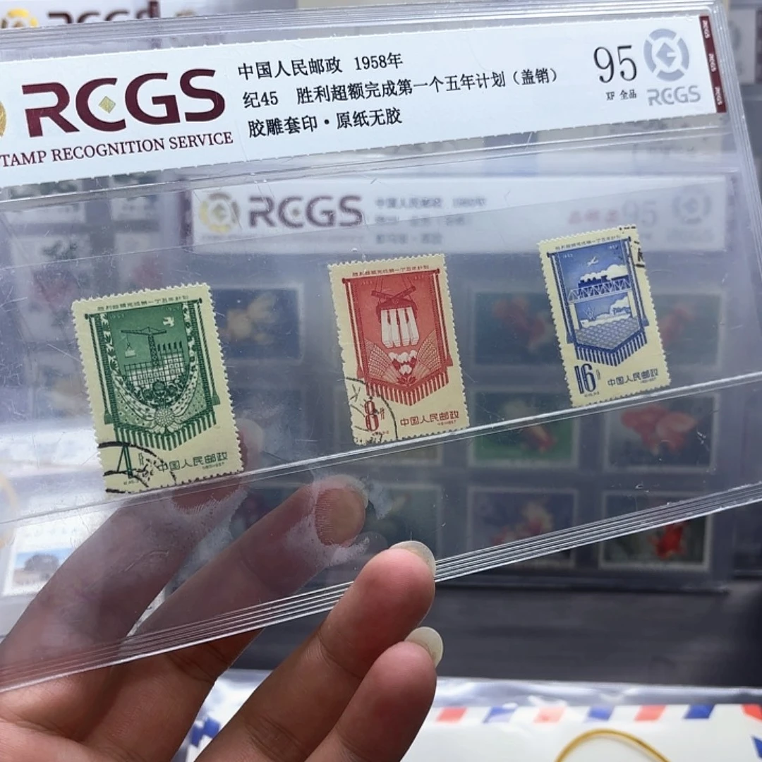 纪45邮票盖销一套