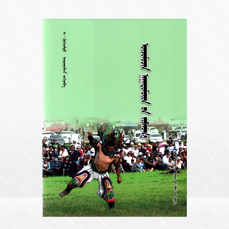 展现乌珠穆沁健儿风采的文那达慕相关书籍