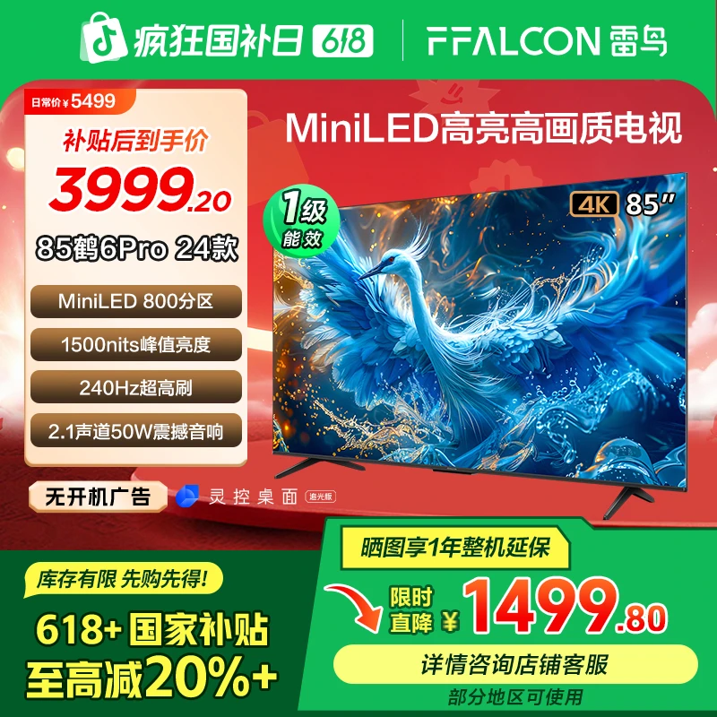 达人【618】雷鸟鹤6PRO 24款85英寸240Hz  MiniLED电视