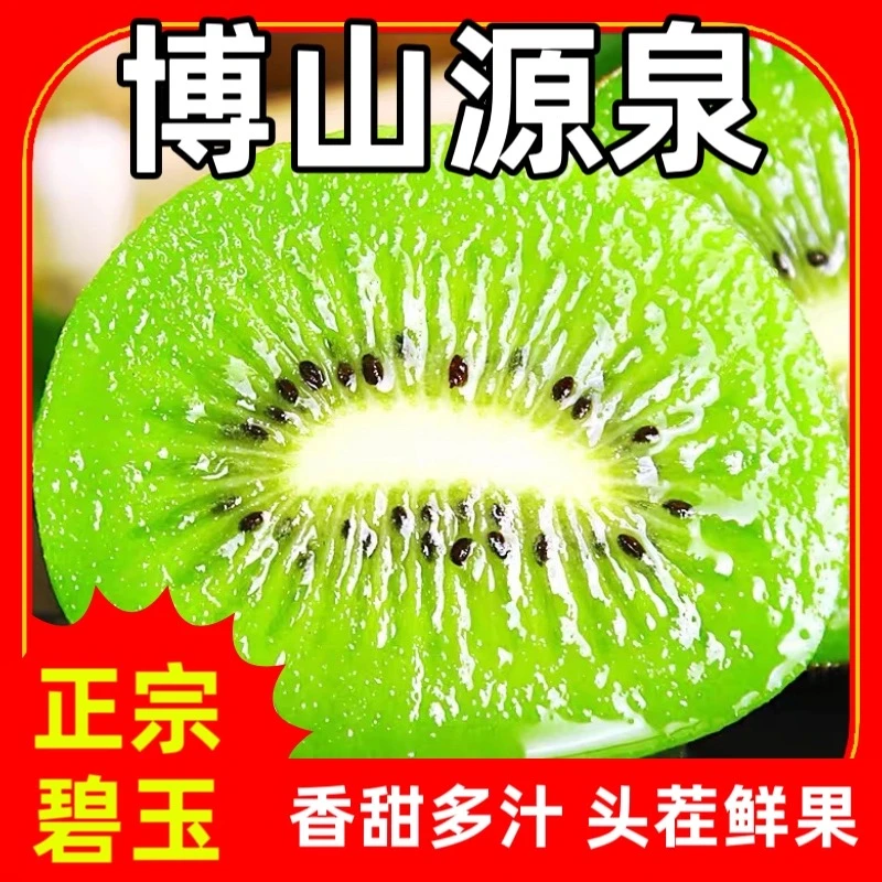 博山碧玉猕猴桃奇异果绿心猕猴桃当季新鲜水果香甜多汁整箱包邮