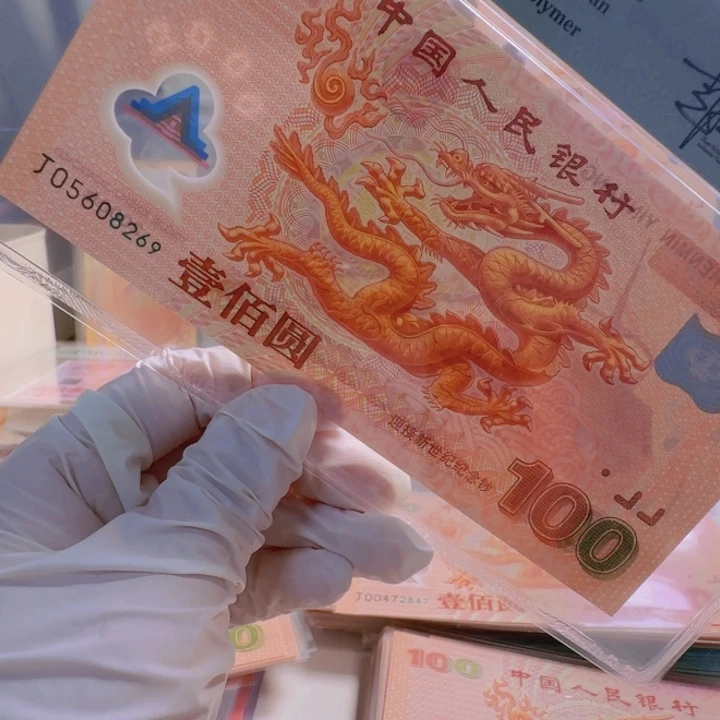 塑料忠千玺龙钞J05608269pmg67