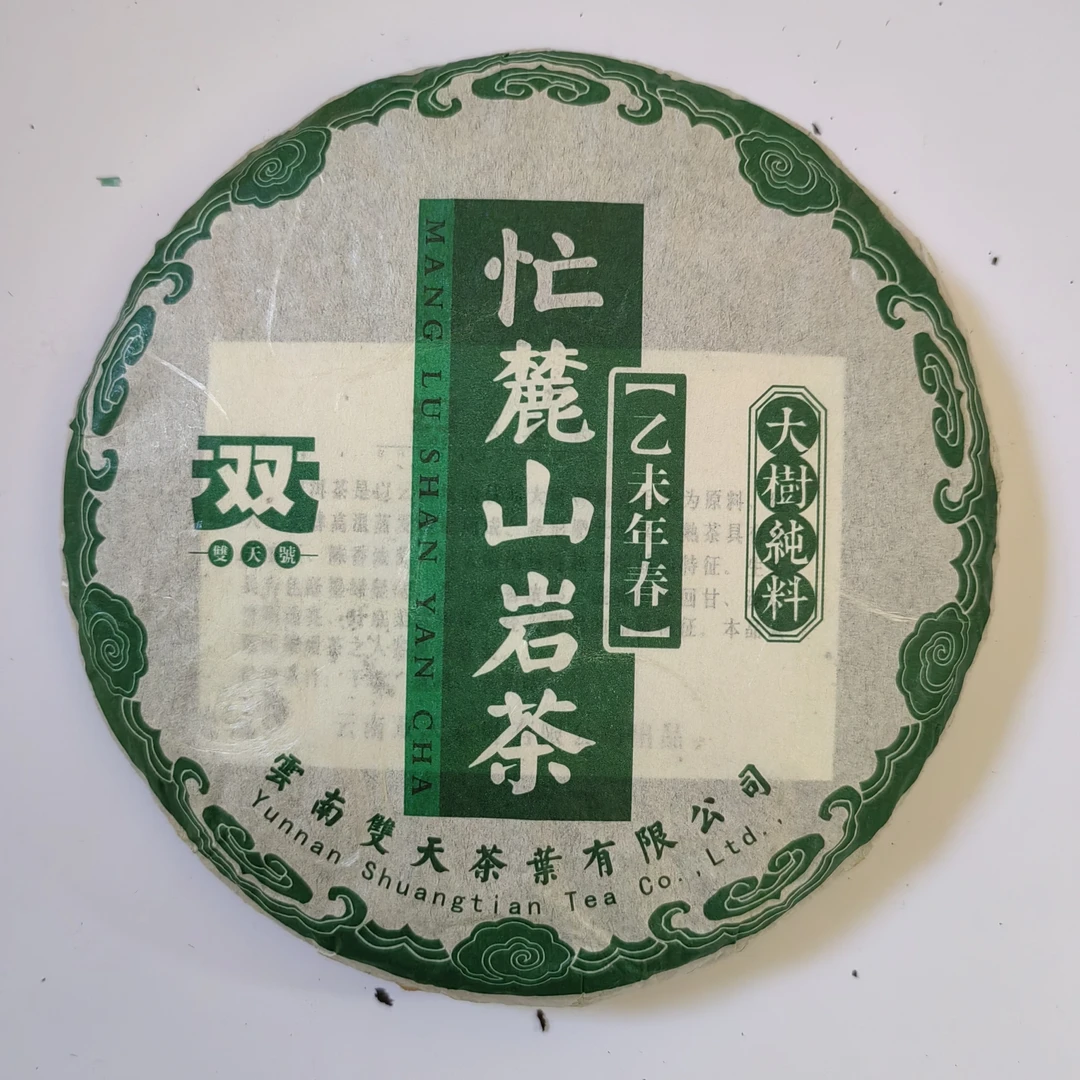 2015年忙麓山200克生饼
