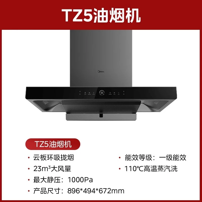 国补20%美的TZ5油烟机顶侧一体吸烟机抽油烟机顶吸式