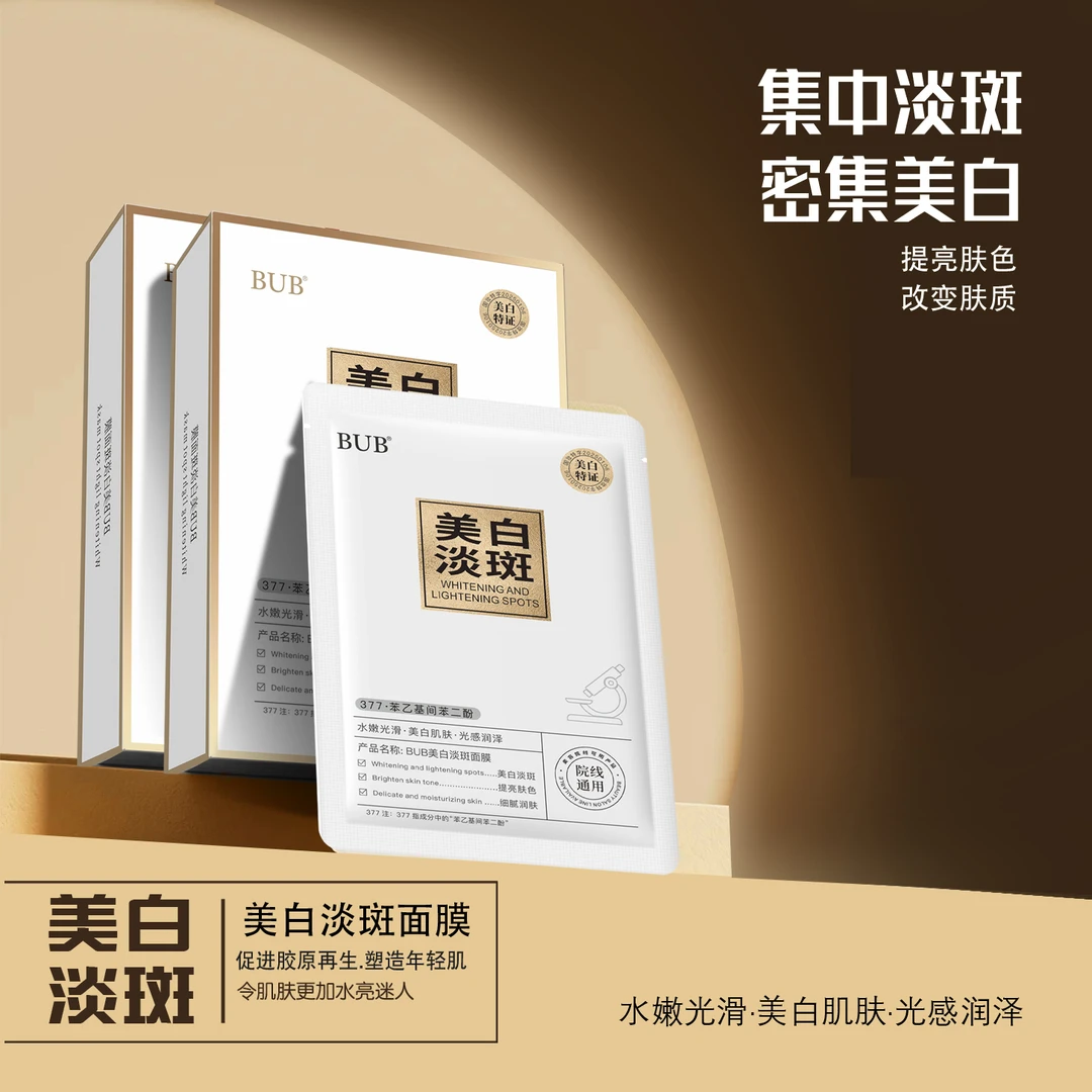 BUB美白淡斑面膜美白补水保湿提亮肤色淡化色斑正品