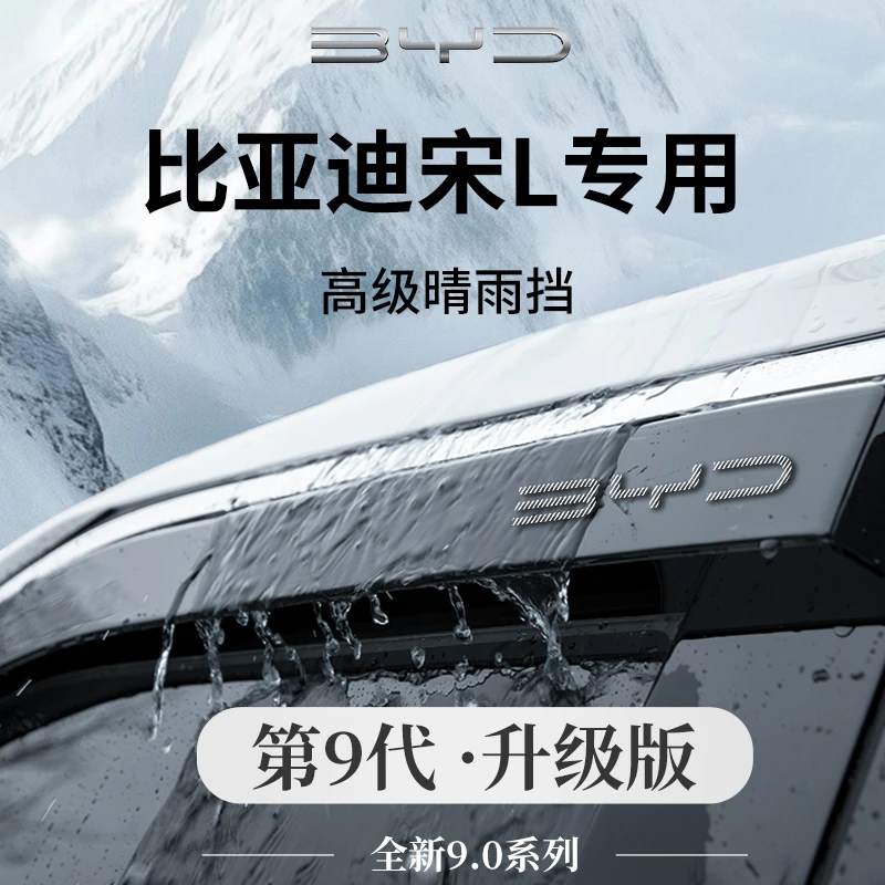 25款比亚迪宋LDMI改装配件L用品LEV晴雨挡雨板车窗雨眉遮雨防雨条