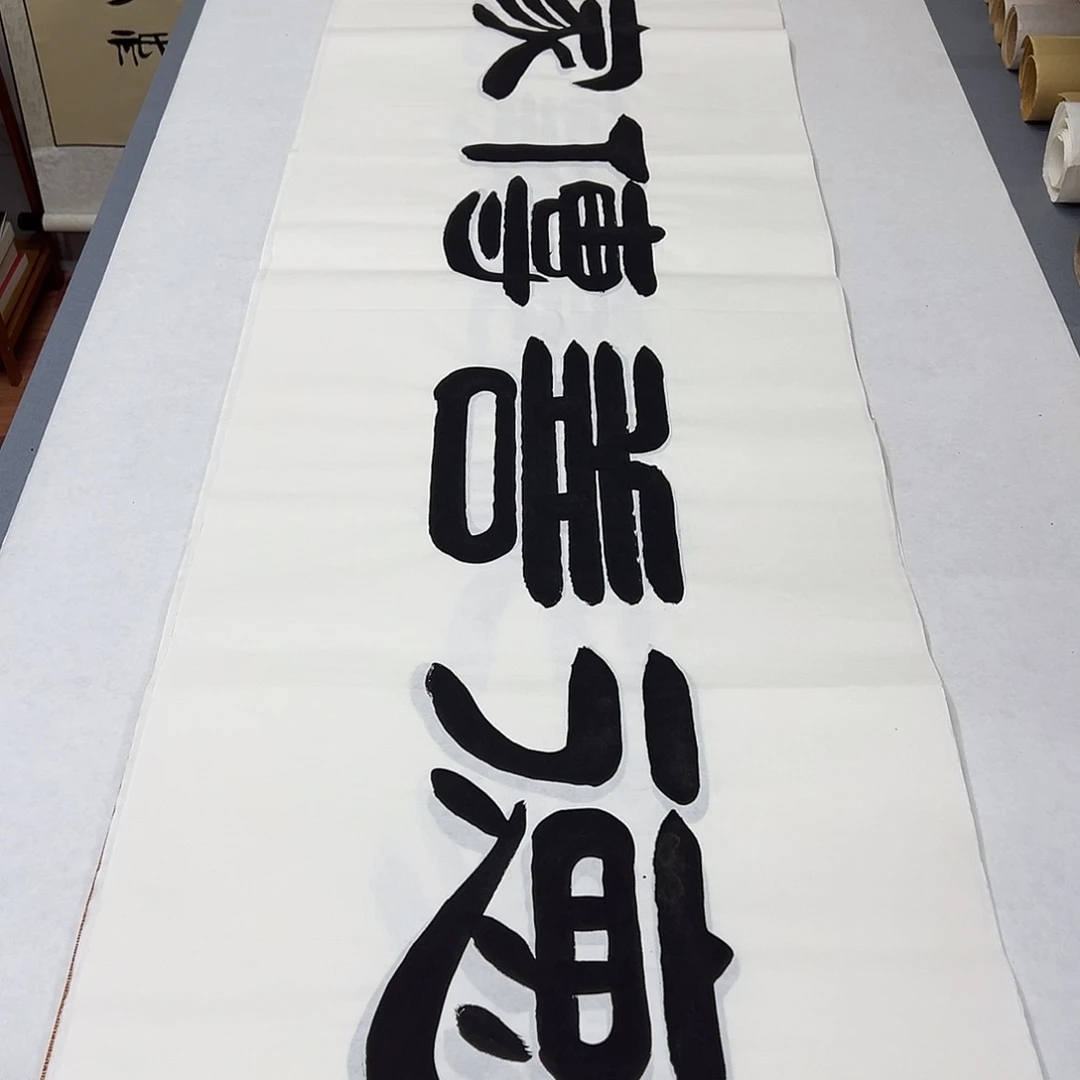 书法纯手写 国展书家袁敬春 180✖️48