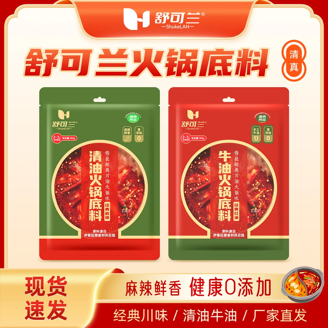 舒可兰火锅底料/清油/牛油/清真/传统经典川渝火锅底料