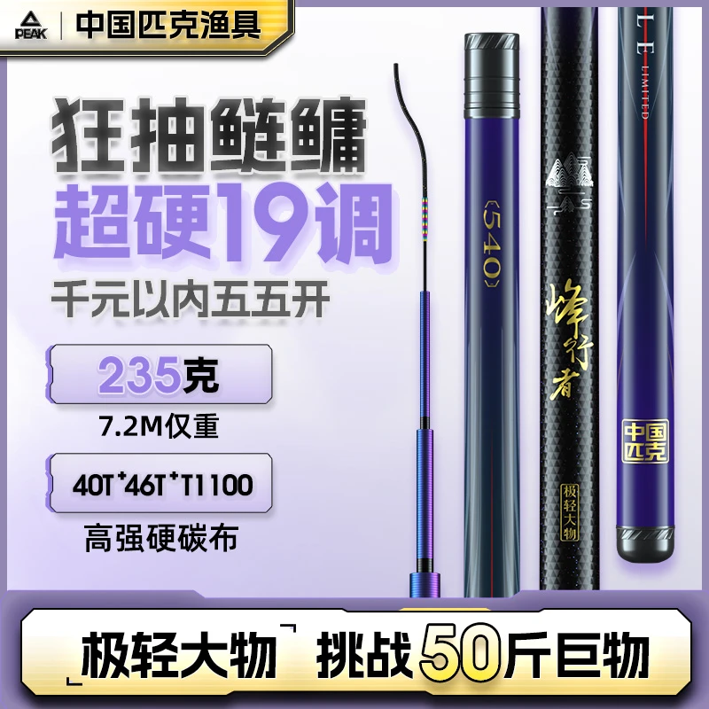 中国匹克【新品上新】峰行者极轻大物竿超轻轻量超硬19调鲢鳙竿
