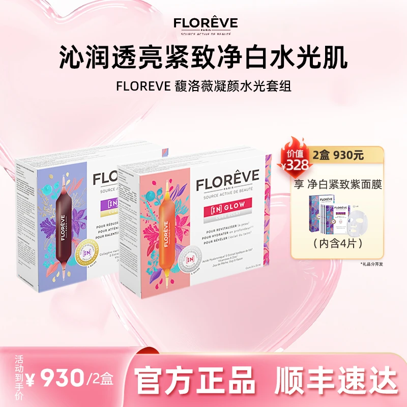 FLOREVE馥洛薇【补-抗】凝颜水光套组 焕白抗氧口服液玻尿酸修复