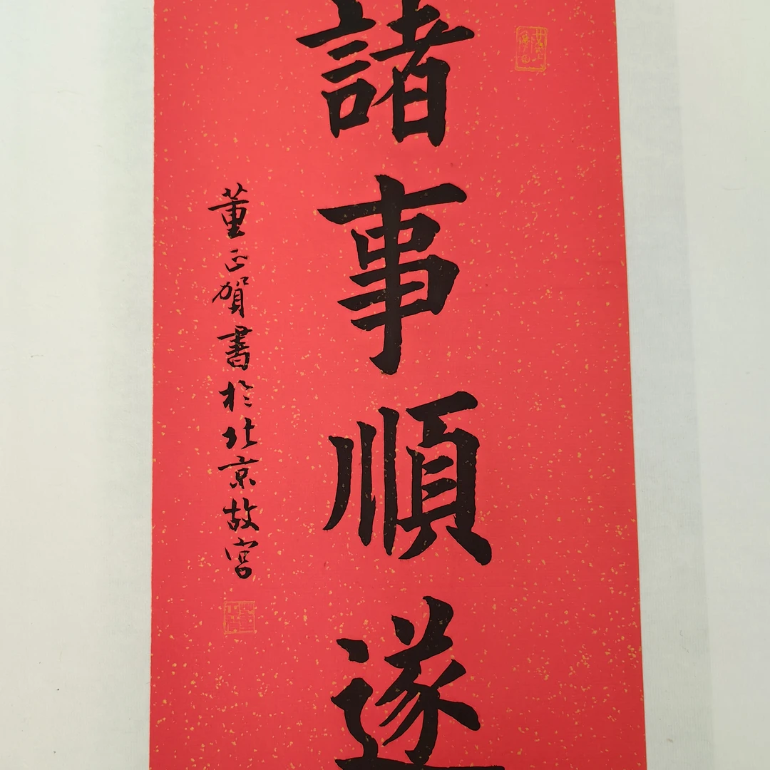 荣宝斋书画一部董正贺《诸事顺遂》34*17
