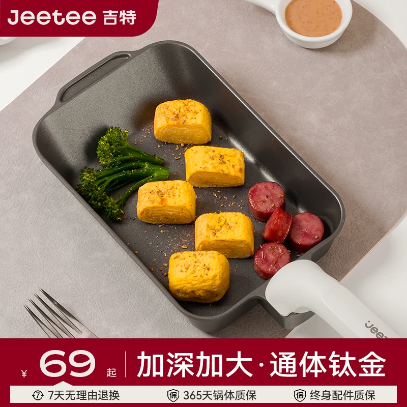 Jeetee吉特钛金玉子烧家用平底锅不粘厚蛋烧方形小煎锅炉灶通用
