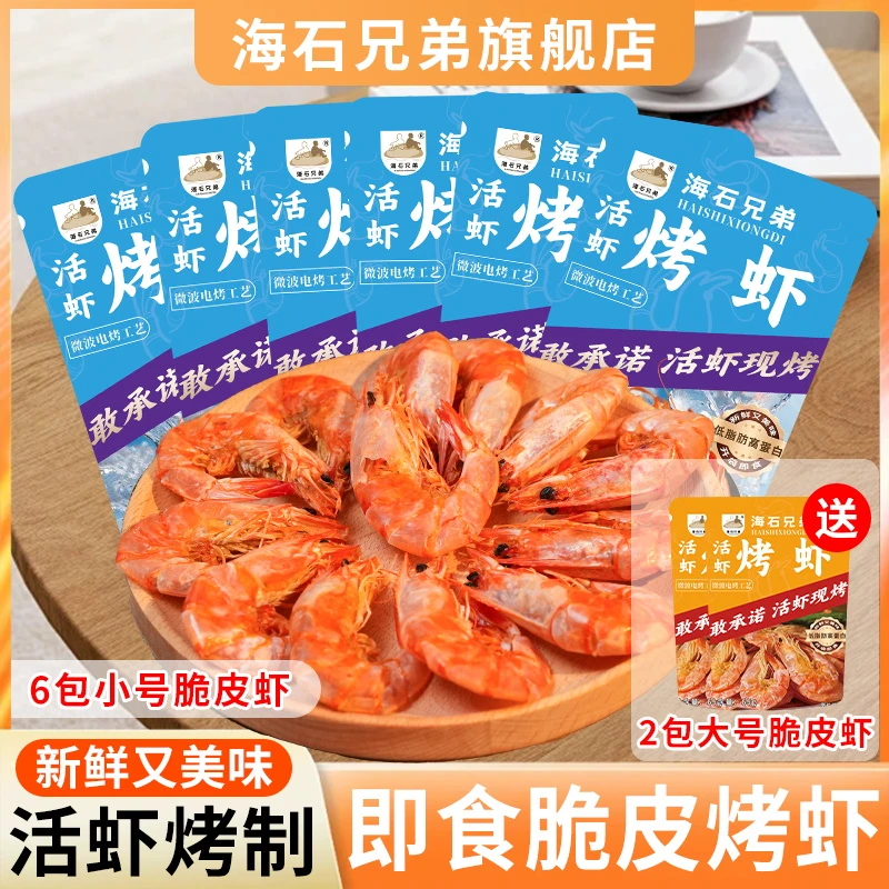 海石兄弟脆皮烤虾开袋即食虾干海鲜零食宵夜下酒菜DL