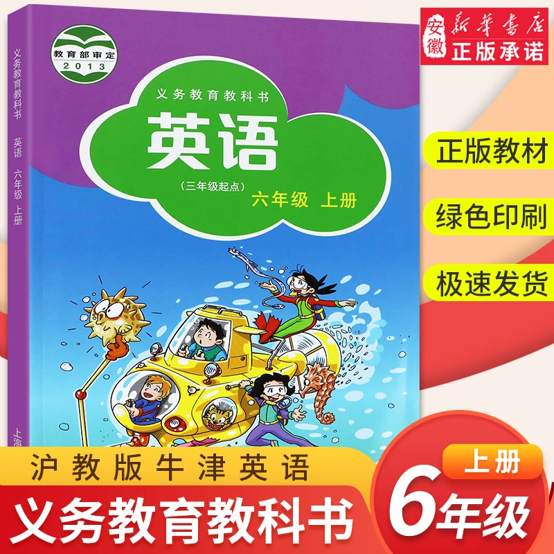 小学六年级上册英语书沪教牛津版(三年级起点)6年级上册英语课本