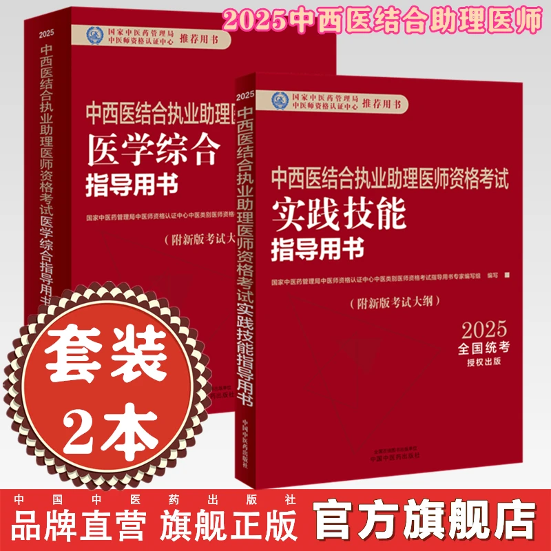 【套装2本】2025中西结合执业助理医师医学综合+实践技能指导用书