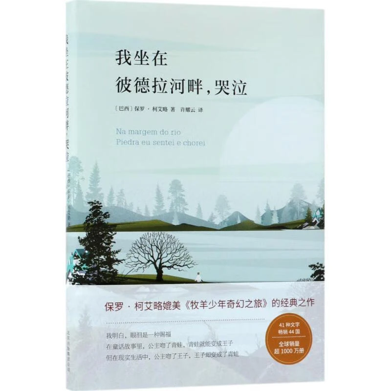 微瑕 我坐在彼德拉河畔哭泣 保罗·柯艾略