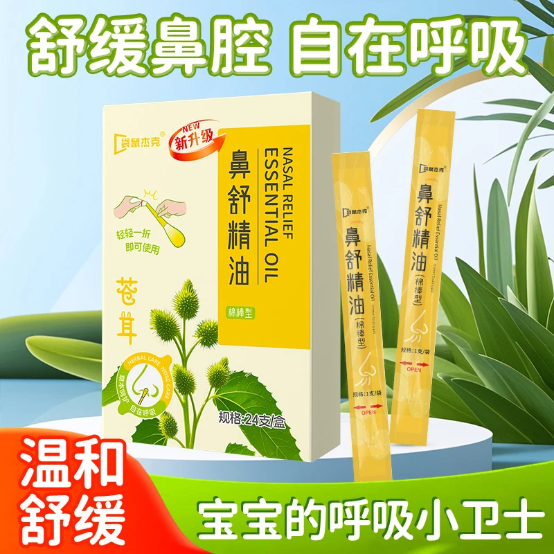 【到手5盒】袋鼠杰克苍耳鼻油便携草本鼻舒油鼻子护理舒缓儿童成人