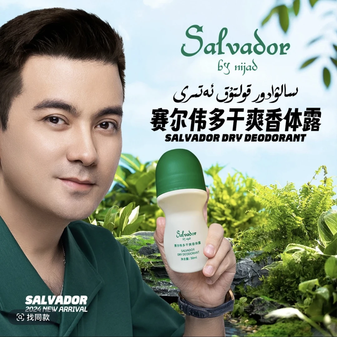 salvador  赛尔伟多清新持久干爽香体露 【新疆净味