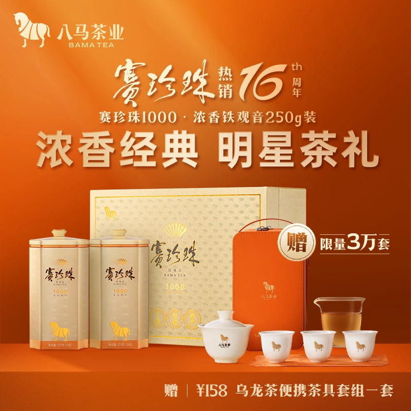 八马茶业 赛珍珠1000福建安溪原产特级铁观音茶叶礼盒浓香型250g