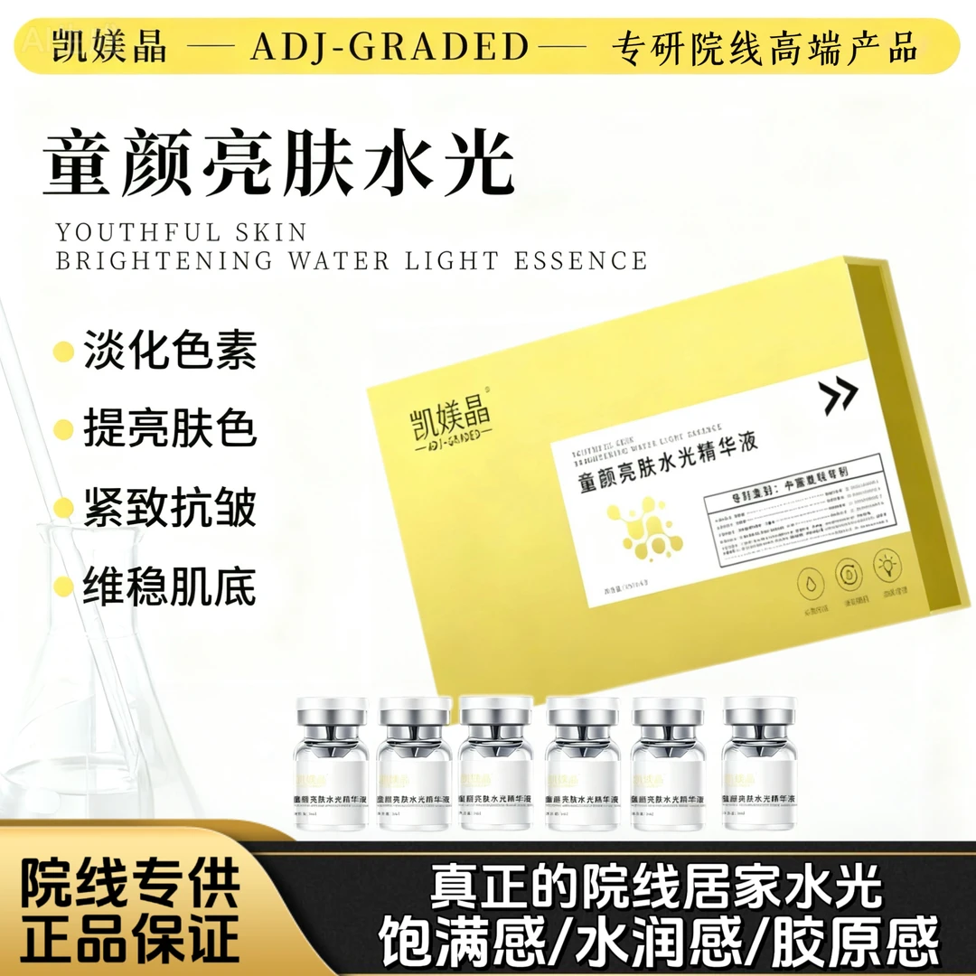 慕澜（院线居家水光)凯媄晶童颜亮肤滚针水光动能液嫩肤提亮肤色