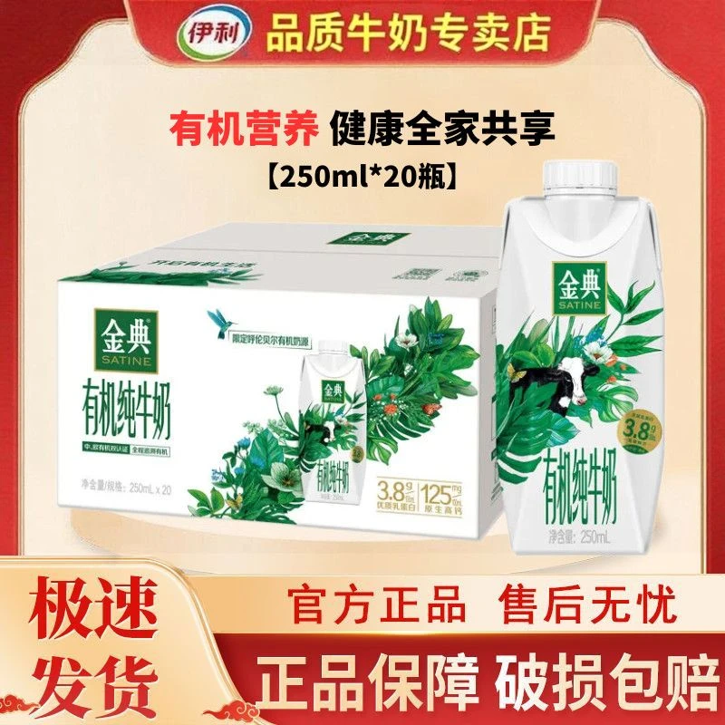 11月产伊利金典有机纯牛奶优质乳蛋白250ml*20瓶整箱高端送礼优选
