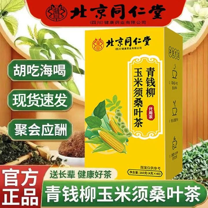 【北京同仁堂】青钱柳玉米须桑叶茶花草茶牛蒡根茶苦荞养生茶