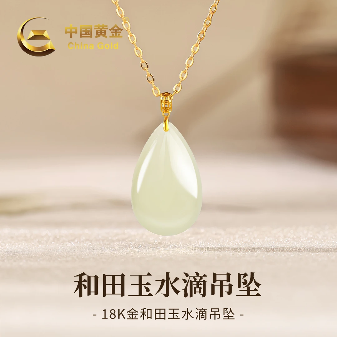 【中国黄金】18K金和田玉小水滴玉吊坠女款项链生日送女友约0.07g