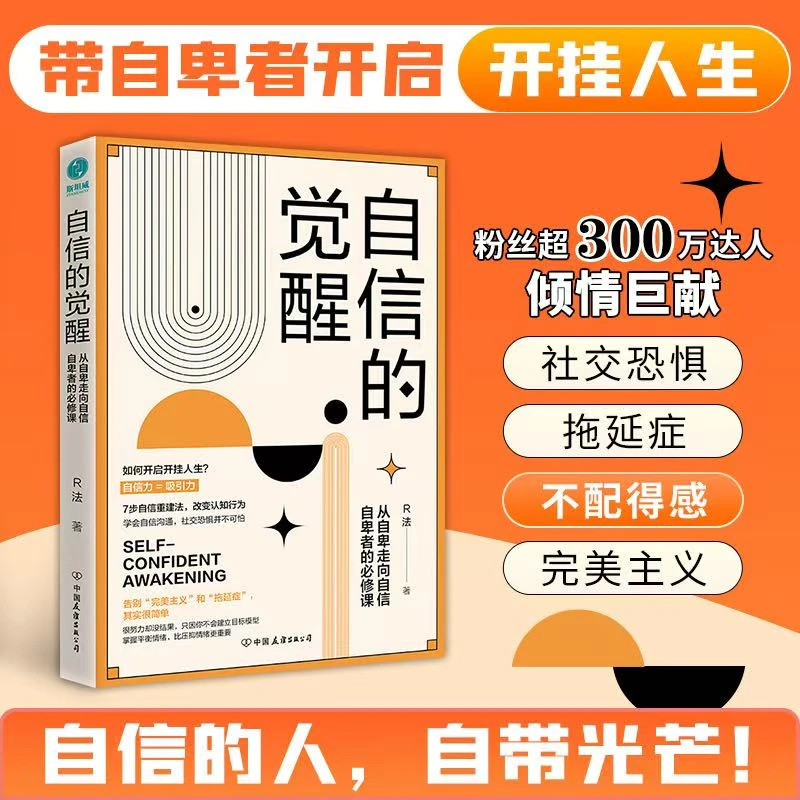自信的觉醒书籍心理学关系内心习惯学会精神改变影响心态认知高手