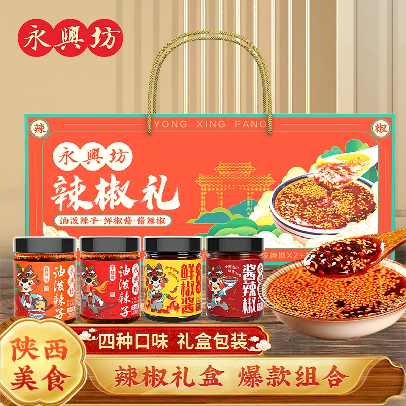永兴坊辣椒礼盒980g陕西油泼辣子酱辣椒拌面酱油辣子西安特产礼盒