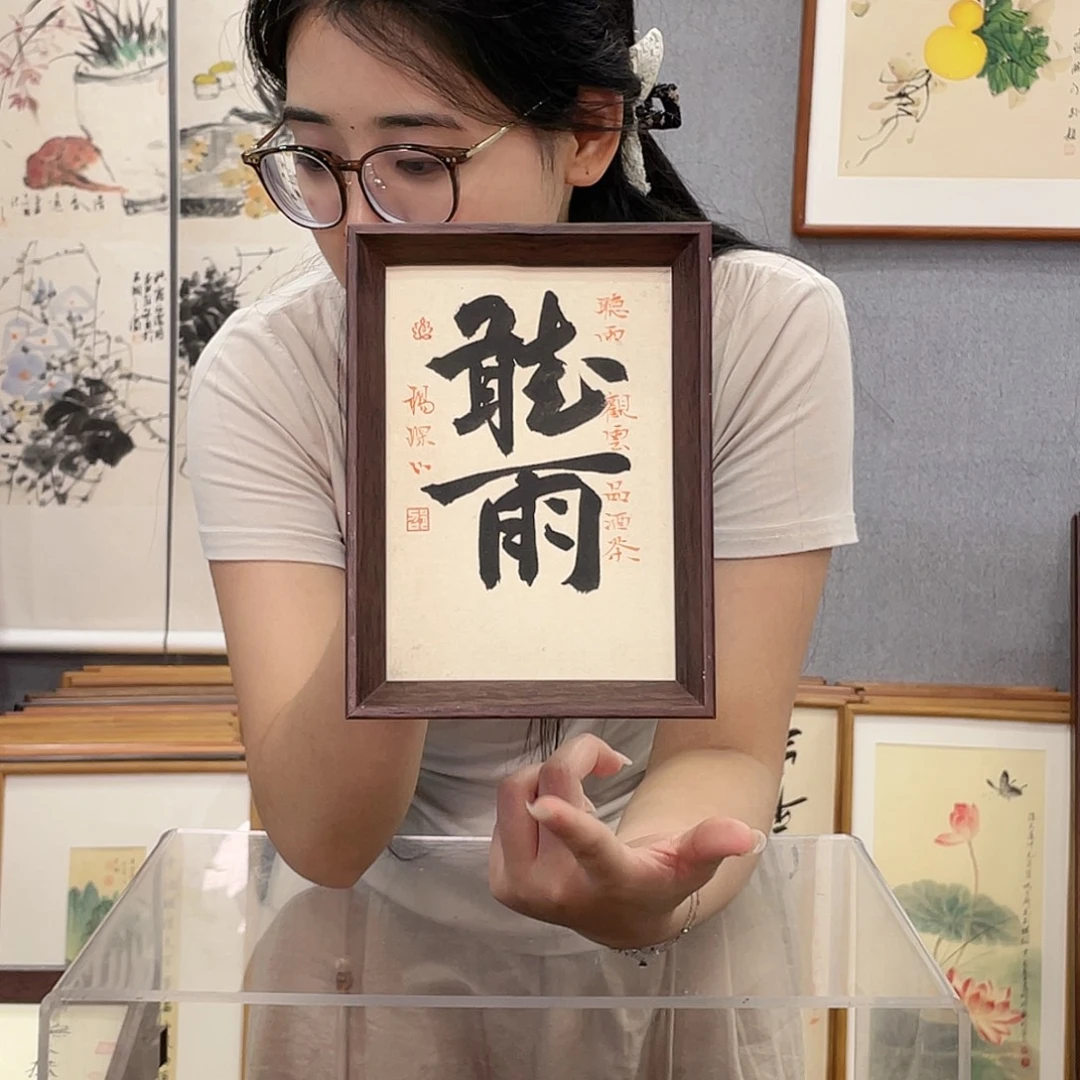 书法七寸手绘带框尺寸：15*20听雨