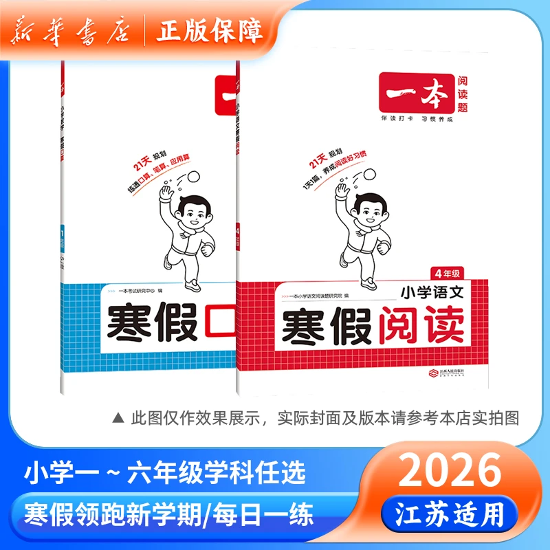 2026寒假衔接口算练字帖阅读计算应用题语文数学英语一本人教苏教