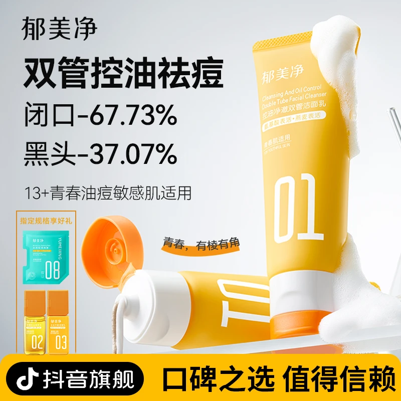 【郁美净青少年】郁美净控油净澈双管洁面乳控油祛痘清洁官方正品z