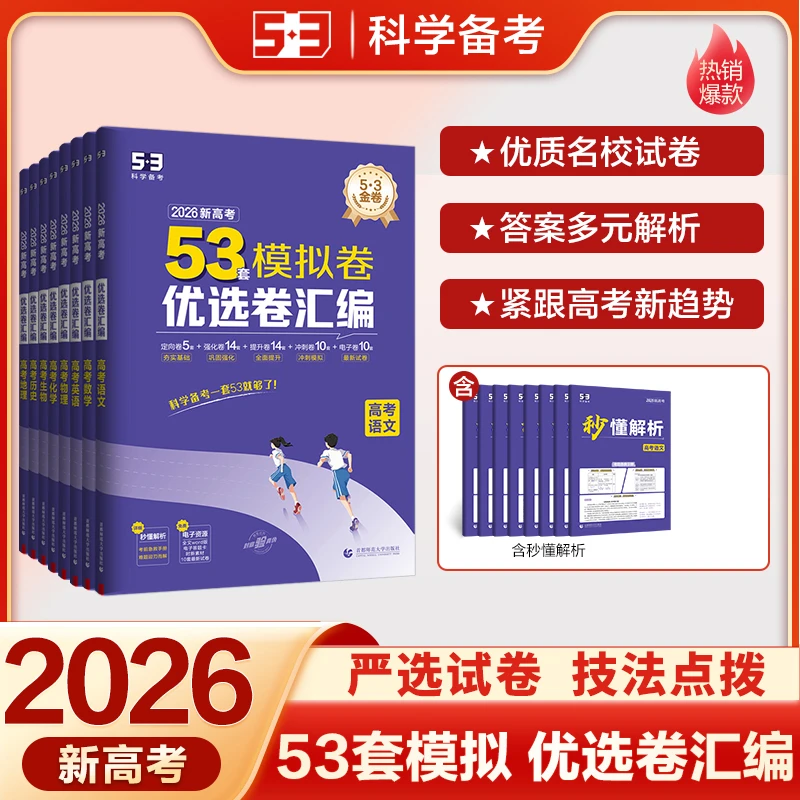 2026版五三53五年高考三年模拟优选卷汇编新高考复习必刷真题精编