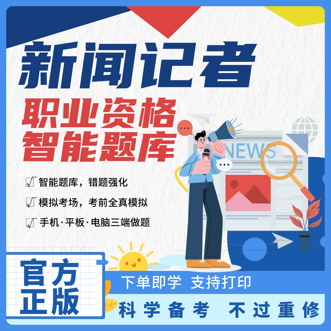 2026年全国新闻记者职业资格考试题库真题新闻采编实务基础知识