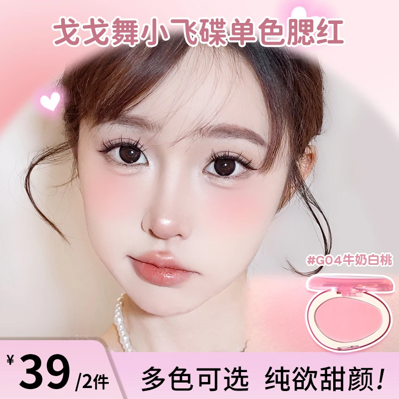 戈戈舞小飞碟腮红盘水光膏多用膏单色膨胀色显嫩自然低饱和平价