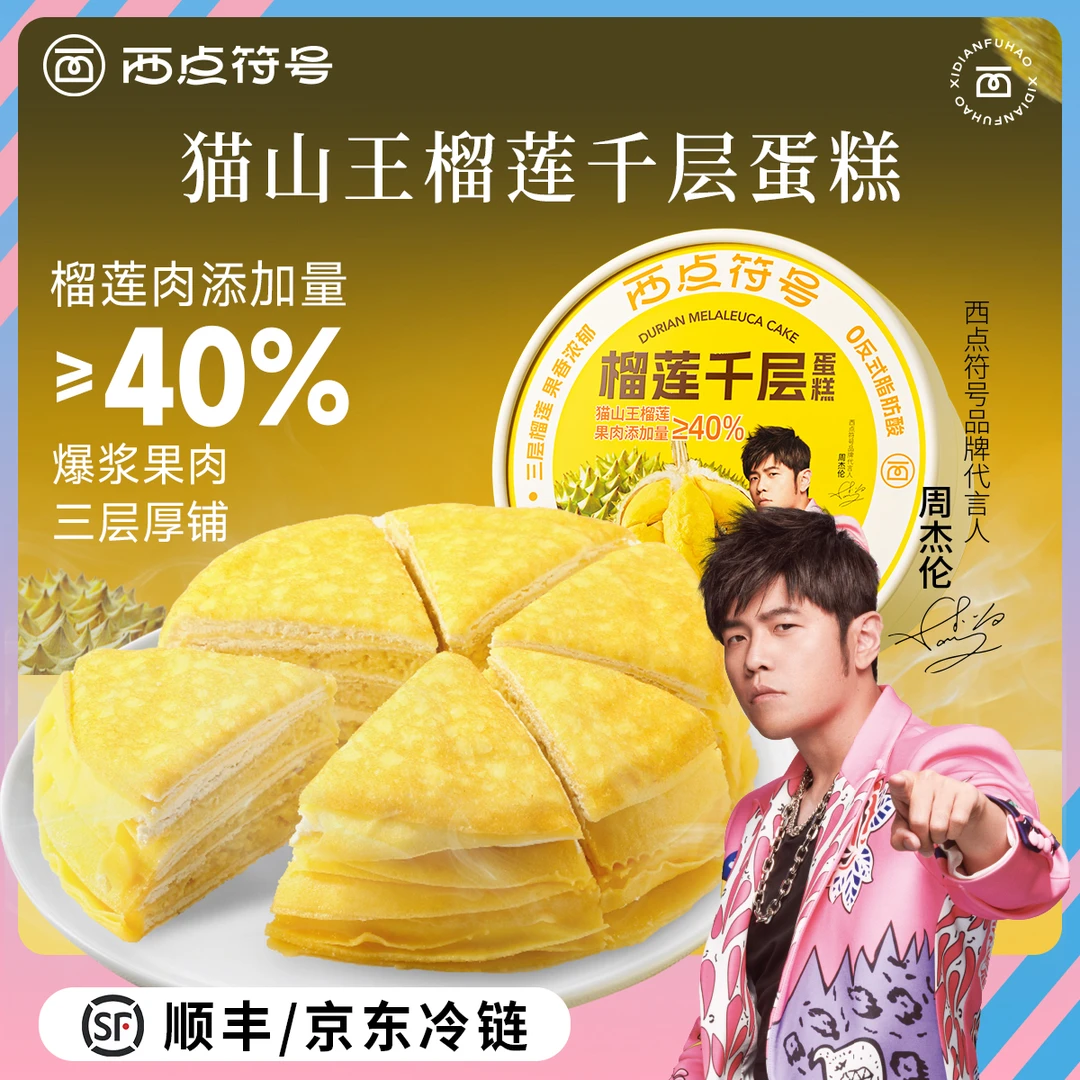 【周杰伦代言】网红爆品猫山王榴莲千层蛋糕动物奶油真榴莲果肉
