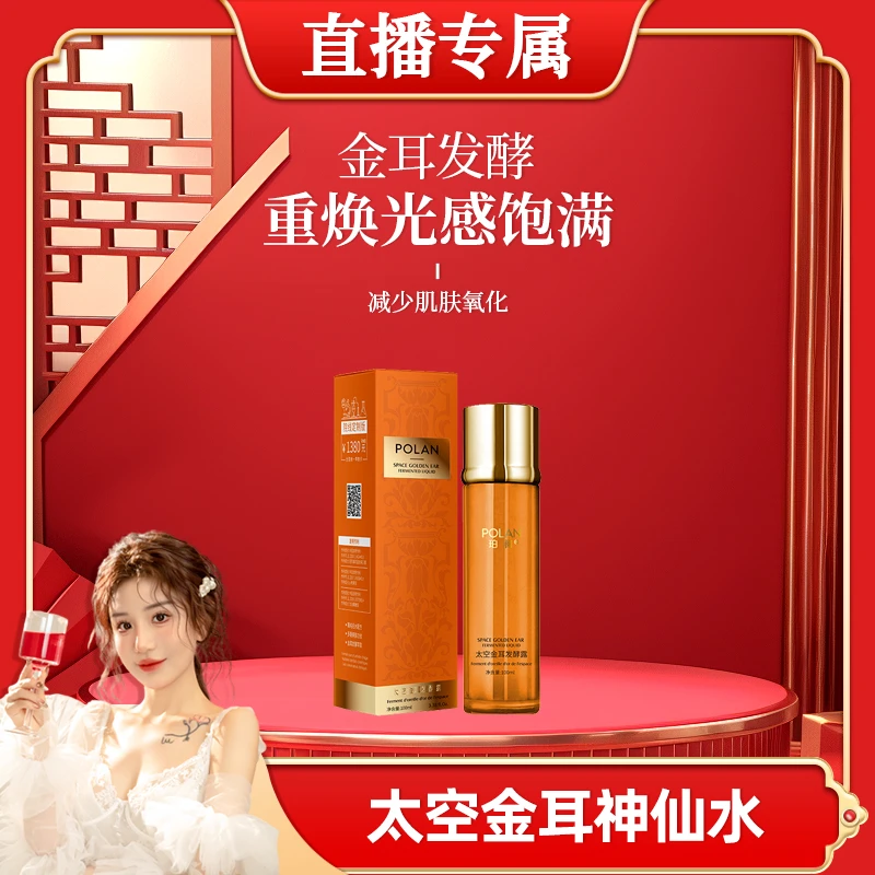 【直播】珀澜太空金耳发酵露太空神仙水