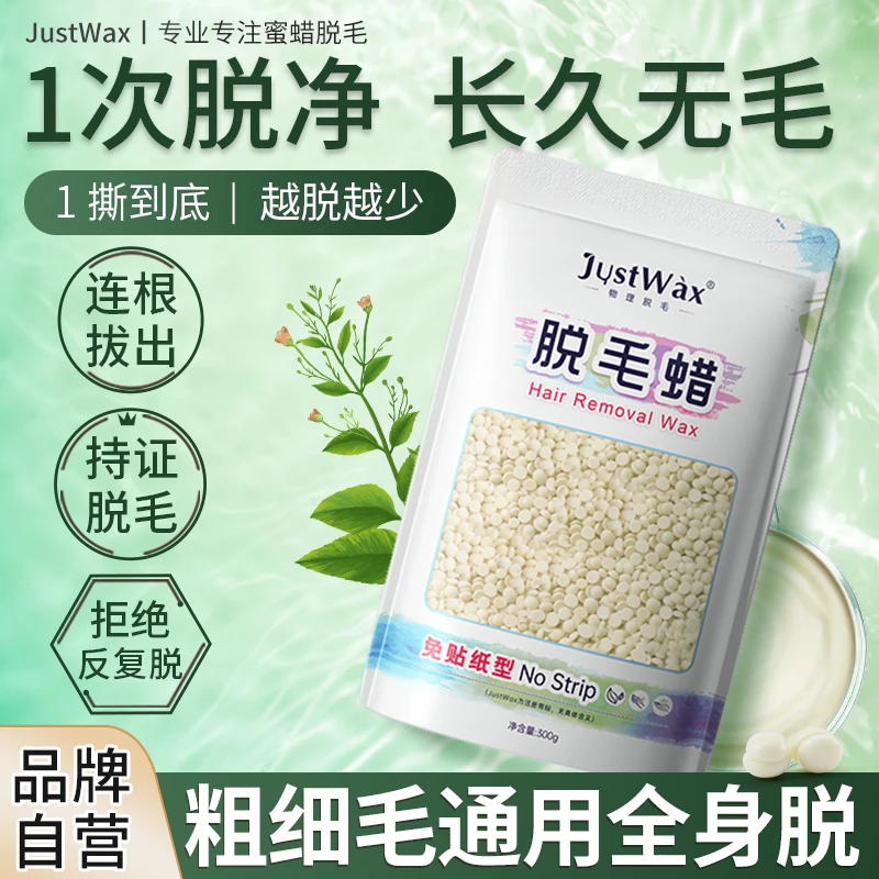 JustWax巴西脱毛蜜蜡非永久撕拉式热蜡全身蜡豆私处硬蜡学生全身