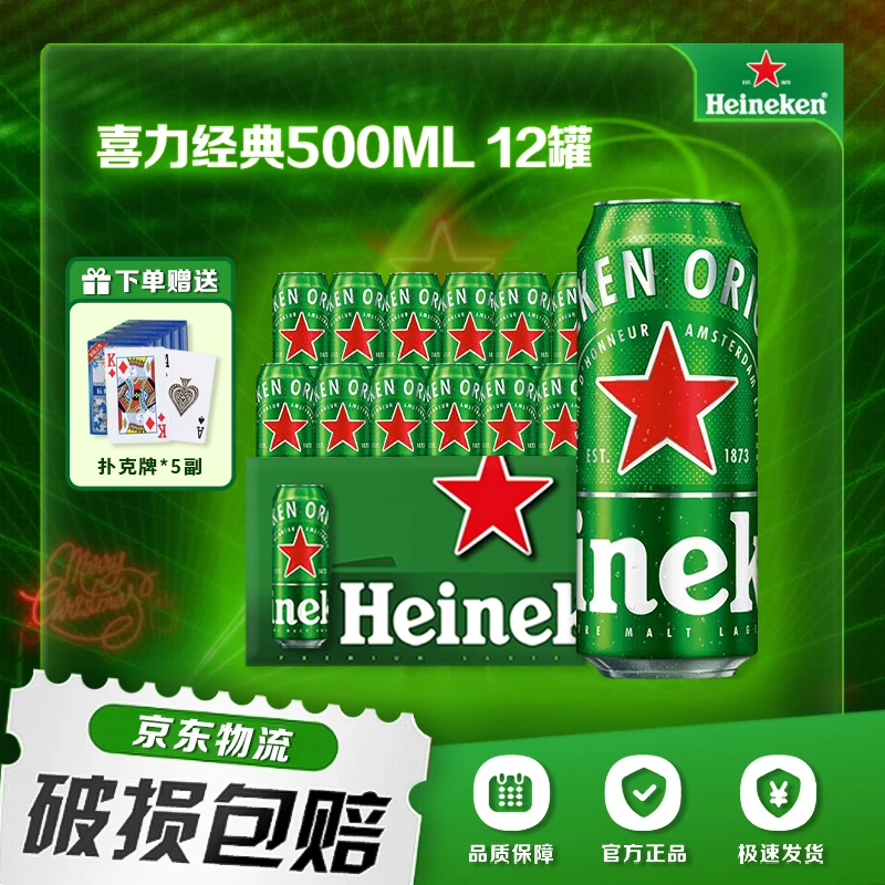 【新粉福利】Heineken/喜力啤酒经典整箱装  送扑克牌5副