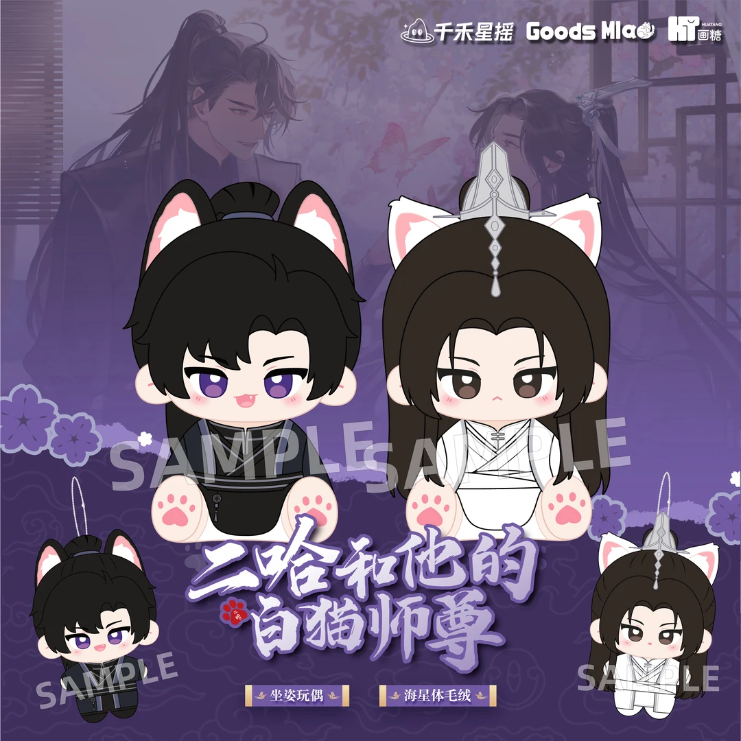 魔力玛特【预售】二哈和他的白猫师尊 坐姿毛绒玩偶