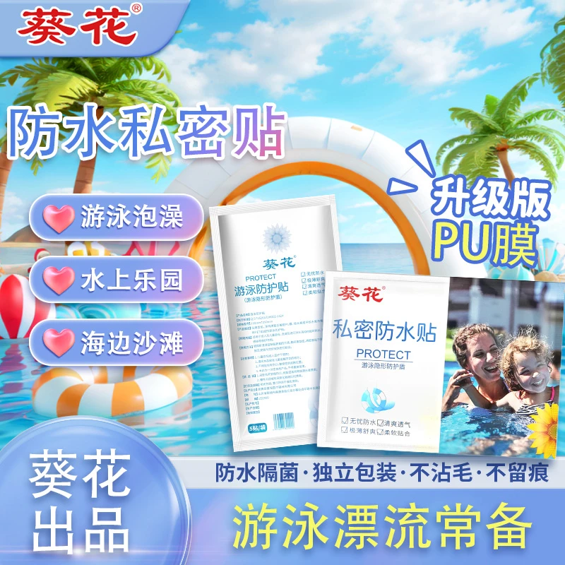 葵花游泳防水私密贴一次性户外漂流水上乐园海边玩水防妇科保护贴