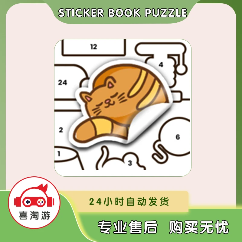 贴纸拼图Sticker Book puzzle 去广告 通用 正版游戏
