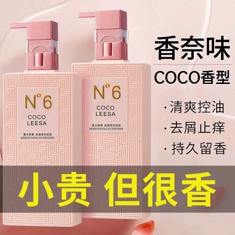 COCO香水味洗发水持久留香控油去屑止痒柔顺护发素清爽保湿沐浴露