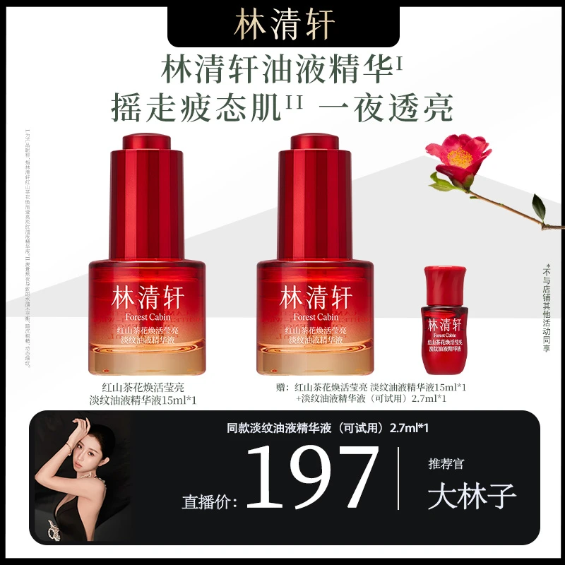 【大林子专属】林清轩红山茶花焕活淡纹油液精华液15ml*2