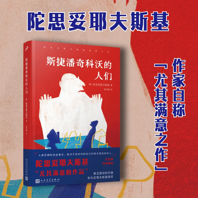 舅舅的梦/斯捷潘奇科沃的人们 陀思妥耶夫斯基喜剧小说